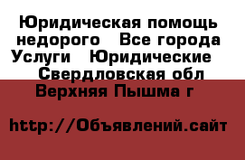 Юридическая помощь недорого - Все города Услуги » Юридические   . Свердловская обл.,Верхняя Пышма г.